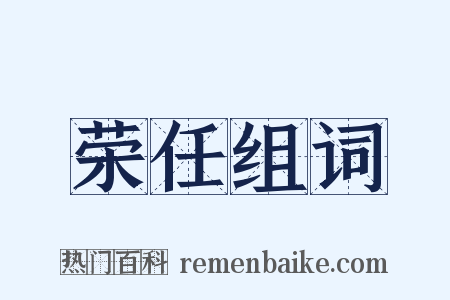 荣任组词是什么意思的图片